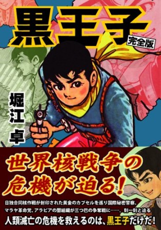 完全版 黒王子1巻の表紙