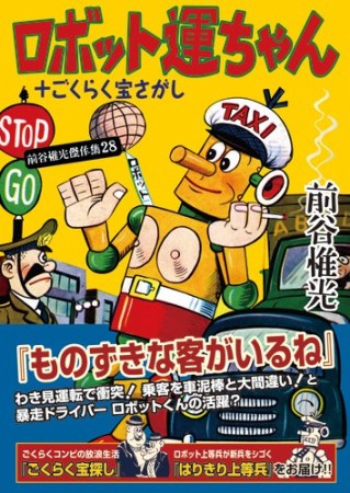 ロボット運ちゃん＋ごくらく宝さがし1巻の表紙