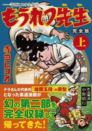 もうれつ先生 完全版1巻の表紙