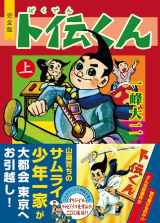 卜伝くん 完全版1巻の表紙