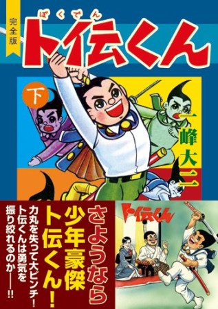 卜伝くん 完全版3巻の表紙