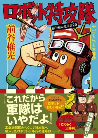 ロボット特攻隊 ＋ ごくらく三等兵1巻の表紙