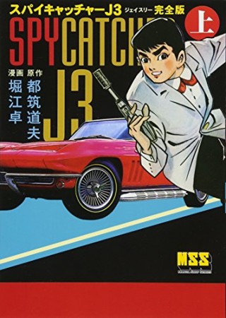 スパイキャッチャーJ3 完全版1巻の表紙