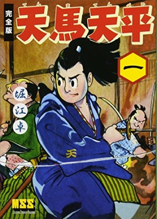 天馬天平 完全版1巻の表紙