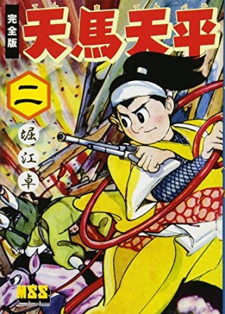 天馬天平 完全版2巻の表紙