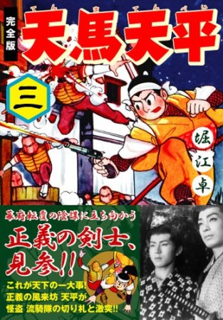 天馬天平 完全版3巻の表紙