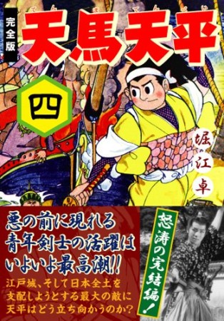 天馬天平 完全版4巻の表紙