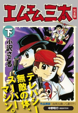 エムエム三太 完全版2巻の表紙