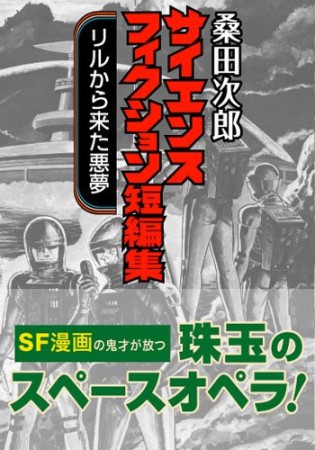 リルから来た悪夢 1巻の表紙