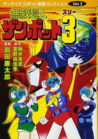 無敵超人ザンボット31巻の表紙