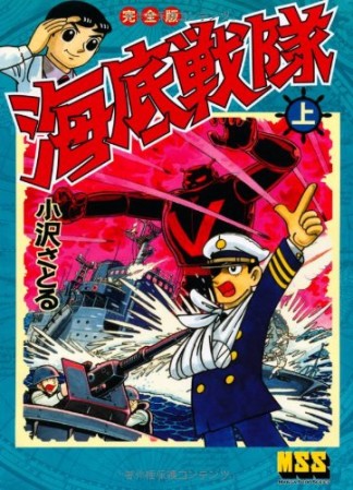 海底戦隊 完全版1巻の表紙