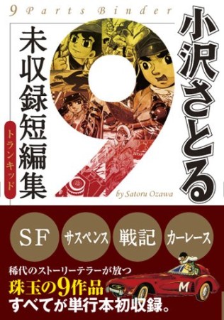 小沢さとる未収録短編集1巻の表紙