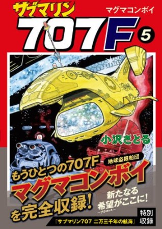 新装版 サブマリン707F5巻の表紙