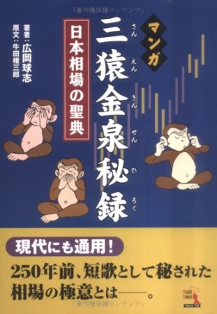 マンガ三猿金泉秘録1巻の表紙