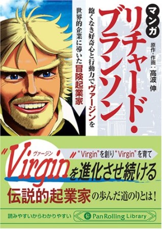 マンガリチャード・ブランソン1巻の表紙