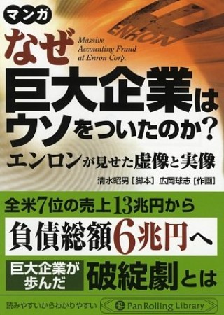 なぜ巨大企業はウソをついたのか?1巻の表紙