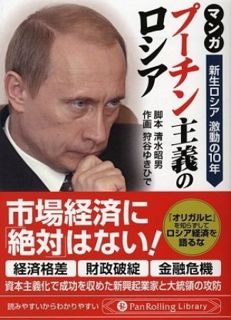 マンガプーチン主義のロシア1巻の表紙