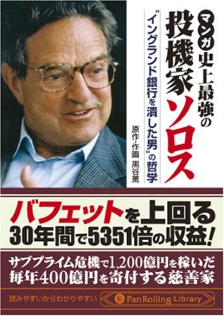 マンガ　史上最強の投機家ソロス1巻の表紙