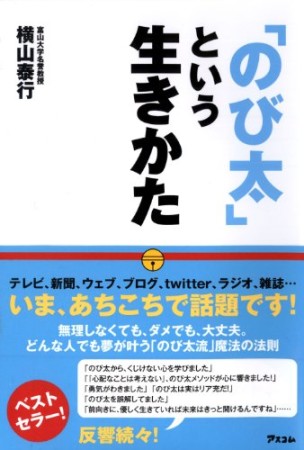 「のび太」という生きかた1巻の表紙