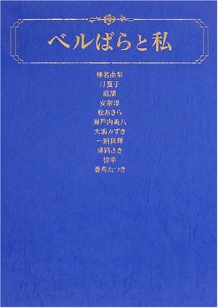 ベルばらと私1巻の表紙