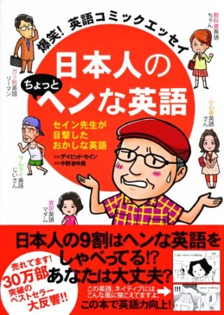 日本人のちょっとヘンな英語1巻の表紙