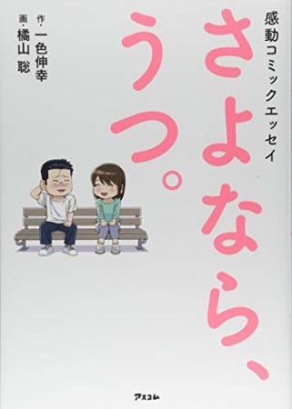 感動コミックエッセイ さよなら、うつ。1巻の表紙