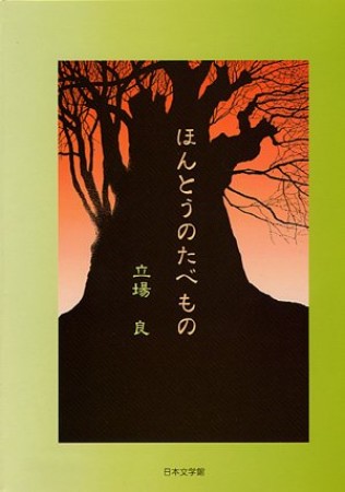 ほんとうのたべもの1巻の表紙