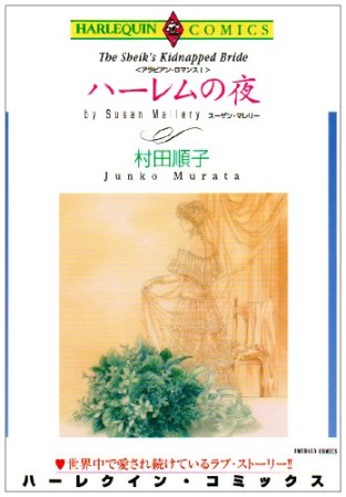 ハーレムの夜1巻の表紙