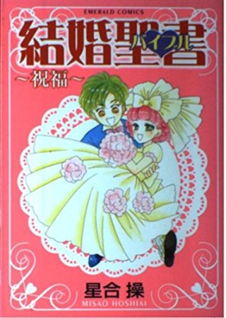 結婚聖書1巻の表紙