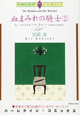 血まみれの騎士2巻の表紙