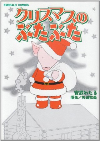 クリスマスのぶたぶた1巻の表紙