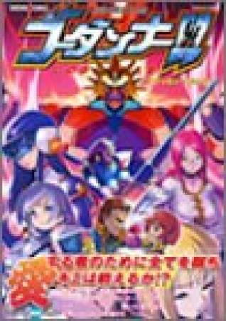 神魂合体ゴーダンナー!! アンソロジーコミック1巻の表紙