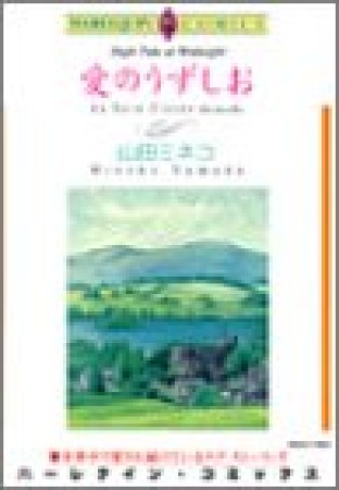 愛のうずしお1巻の表紙