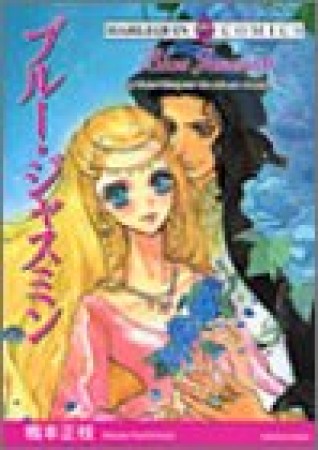ブルー・ジャスミン ハーレクイーン・クラシック1巻の表紙