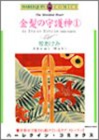 金髪の守護神1巻の表紙