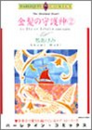 金髪の守護神2巻の表紙