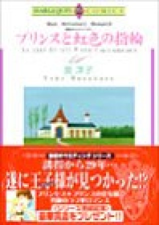 プリンスと虹色の指輪1巻の表紙