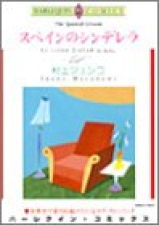 スペインのシンデレラ1巻の表紙