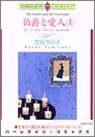 伯爵と愛人1巻の表紙