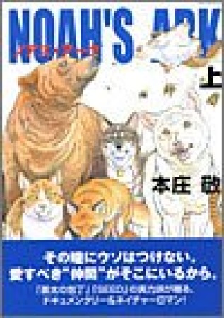 NOAH'S ARK1巻の表紙