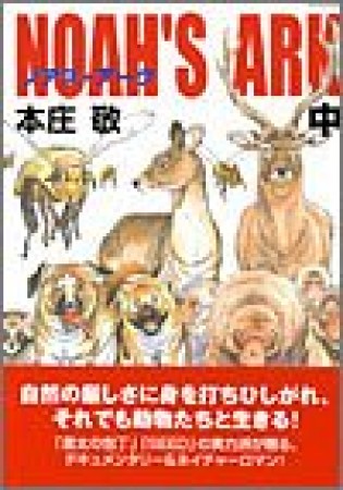 NOAH'S ARK2巻の表紙