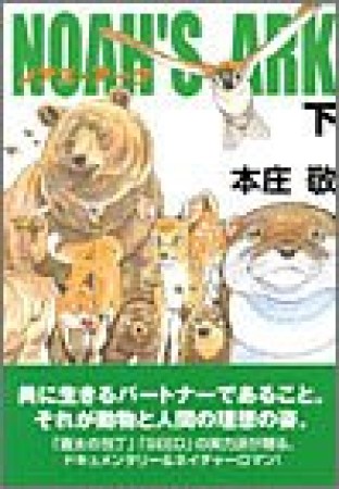 NOAH'S ARK3巻の表紙