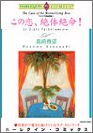 この恋、絶体絶命！1巻の表紙