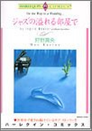 ジャズの溢れる部屋で1巻の表紙