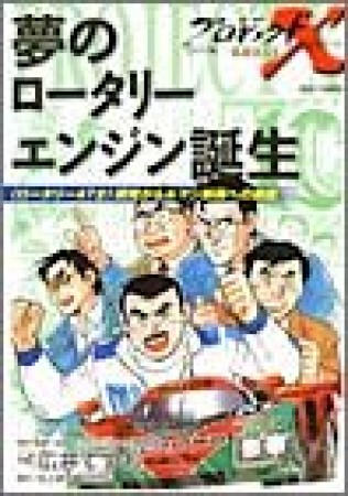 プロジェクトX挑戦者たち コミック版3巻の表紙