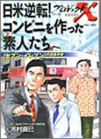 プロジェクトX挑戦者たち コミック版4巻の表紙