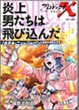 プロジェクトX挑戦者たち コミック版6巻の表紙