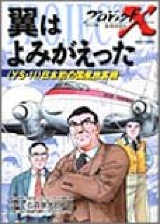 プロジェクトX挑戦者たち コミック版8巻の表紙