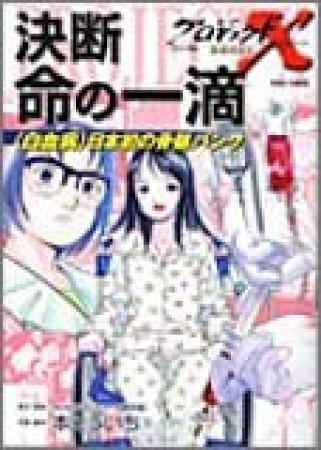 プロジェクトX挑戦者たち コミック版9巻の表紙