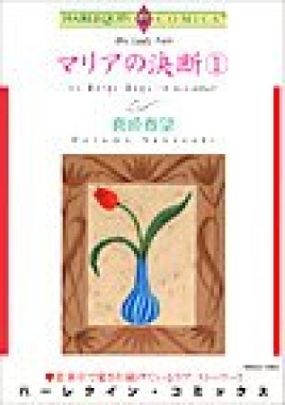 マリアの決断1巻の表紙